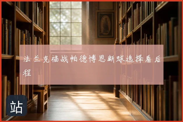 法兰克福战帕德博恩断球选择看后程