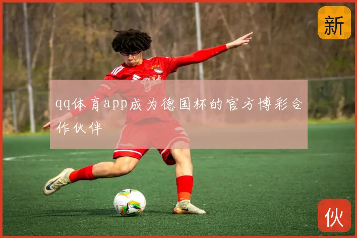 qq体育app成为德国杯的官方博彩合作伙伴