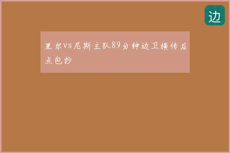 里尔vs尼斯主队89分钟边卫横传后点包抄