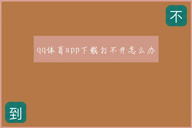 qq体育app下载打不开怎么办