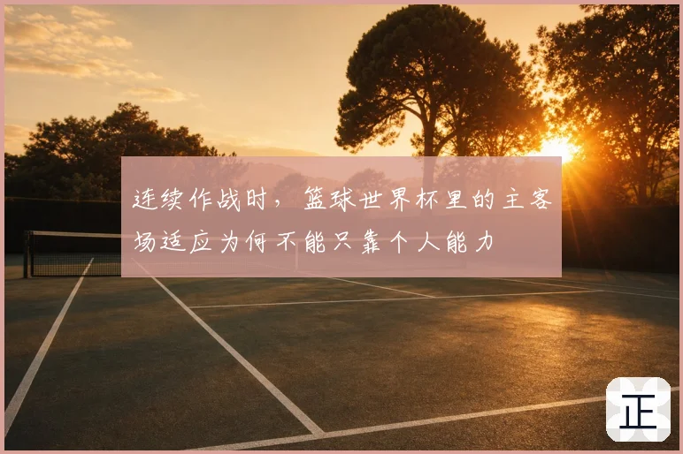 连续作战时，篮球世界杯里的主客场适应为何不能只靠个人能力