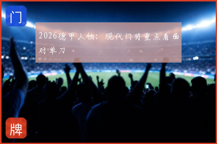 2026德甲人物：现代门将重点看面对单刀