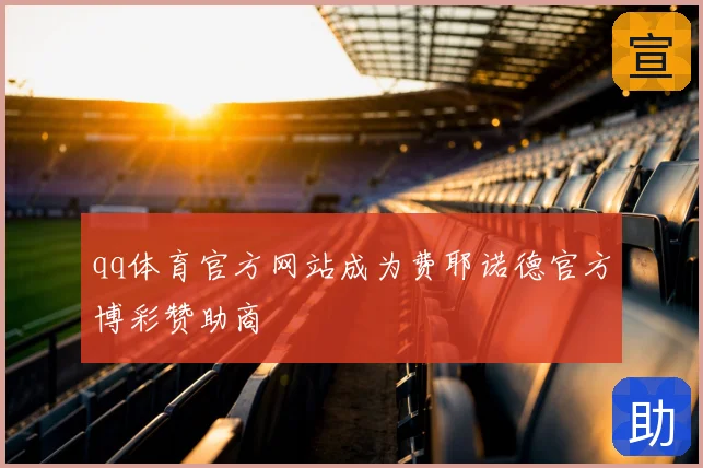 qq体育官方网站成为费耶诺德官方博彩赞助商
