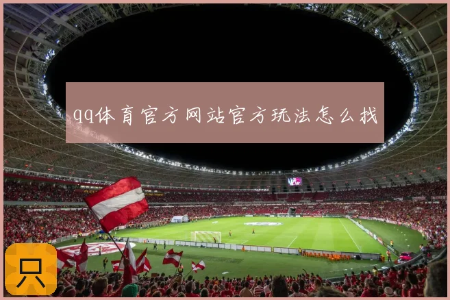 qq体育官方网站官方玩法怎么找