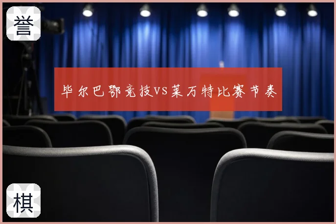 毕尔巴鄂竞技vs莱万特比赛节奏