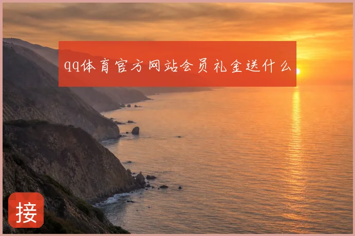 qq体育官方网站会员礼金送什么