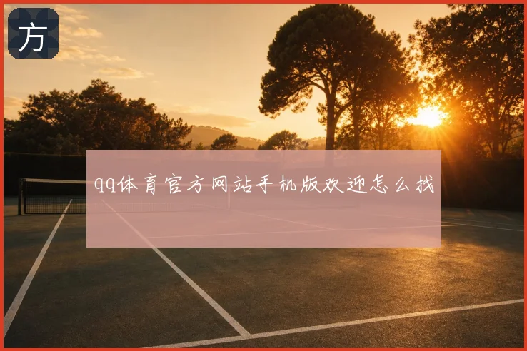 qq体育官方网站手机版欢迎怎么找