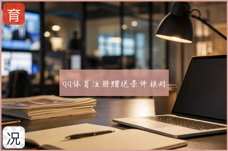 qq体育注册赠送条件核对