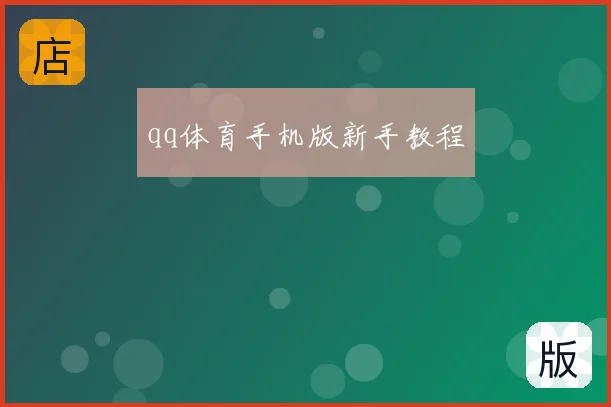 qq体育手机版新手教程