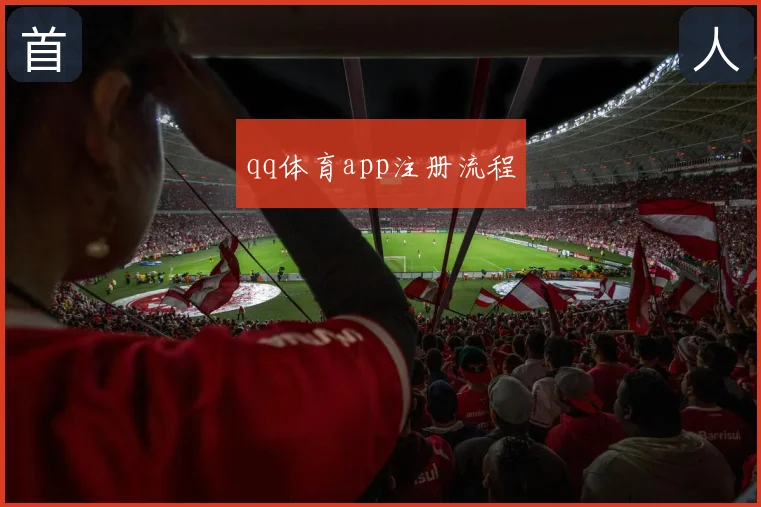 qq体育app注册流程