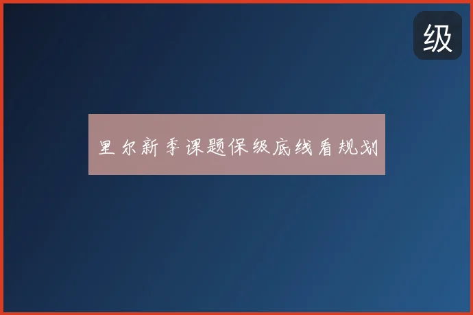 里尔新季课题保级底线看规划