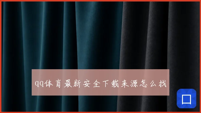qq体育最新安全下载来源怎么找