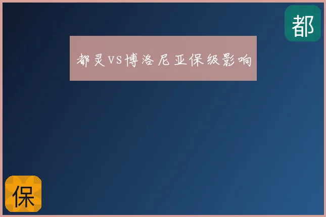 都灵vs博洛尼亚保级影响