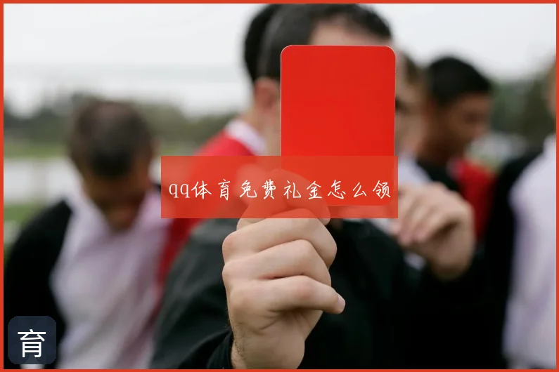 qq体育免费礼金怎么领