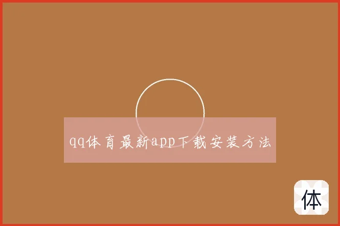 qq体育最新app下载安装方法