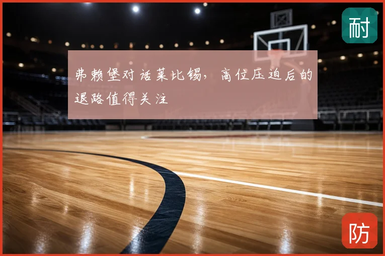 弗赖堡对话莱比锡，高位压迫后的退路值得关注