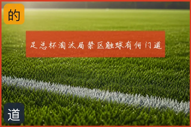足总杯淘汰局禁区触球有何门道